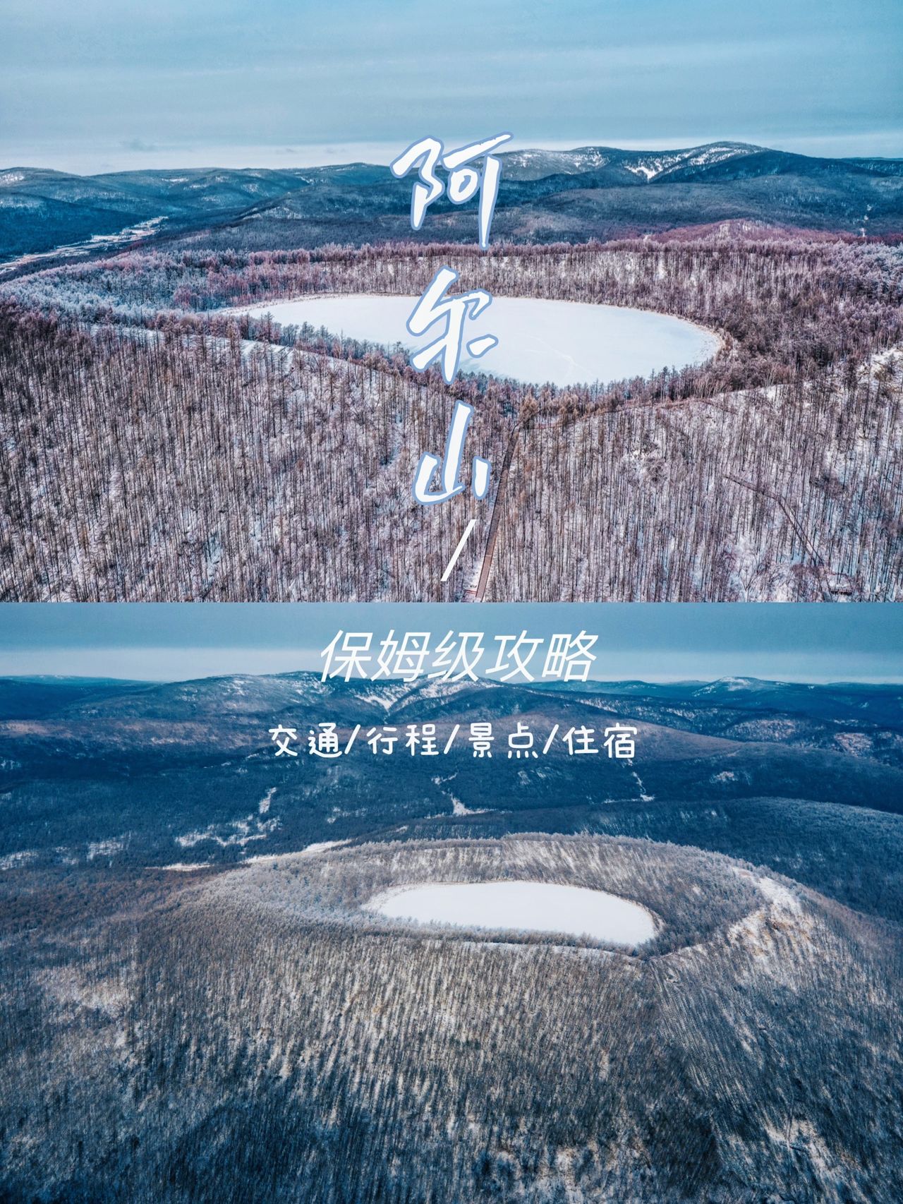 阿尔山保姆级旅行指南~