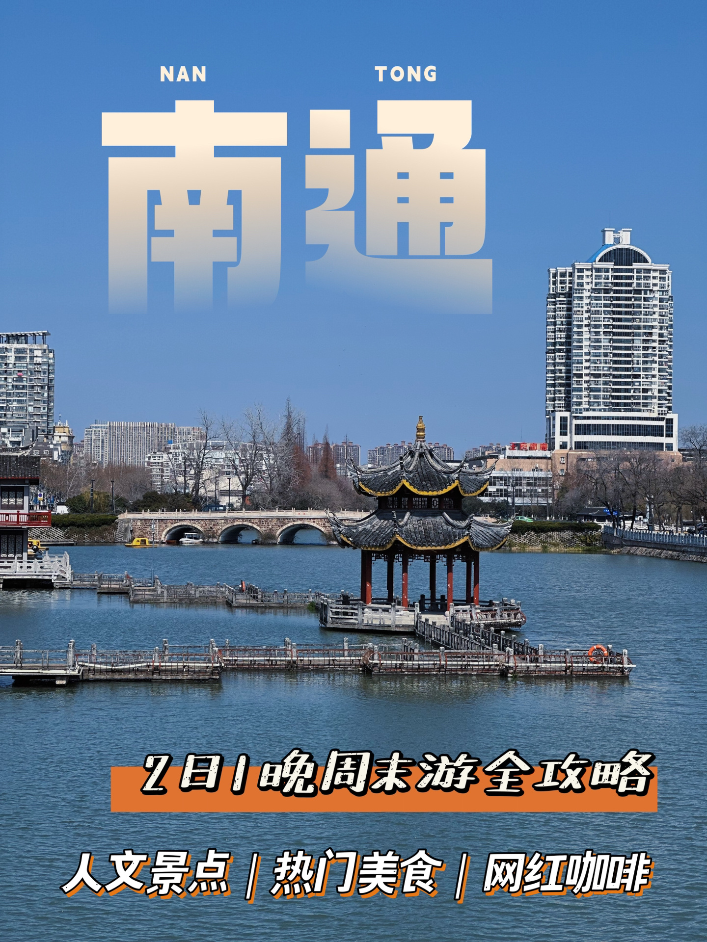 南通攻略，避雷种草，南通周末省钱游全攻略