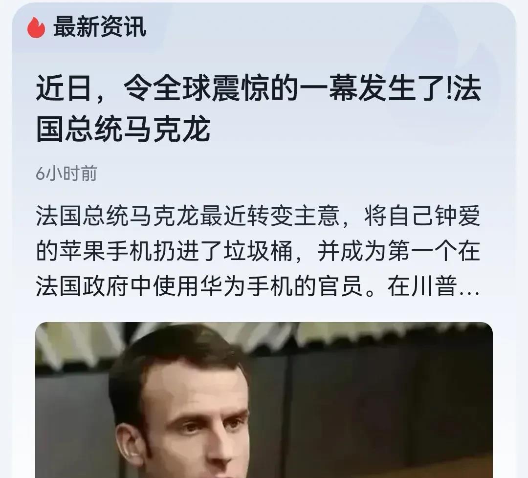 华为这个“全球唯一不被CIA监听的手机”让各国政商界无法拒绝，法国总统马克龙直接