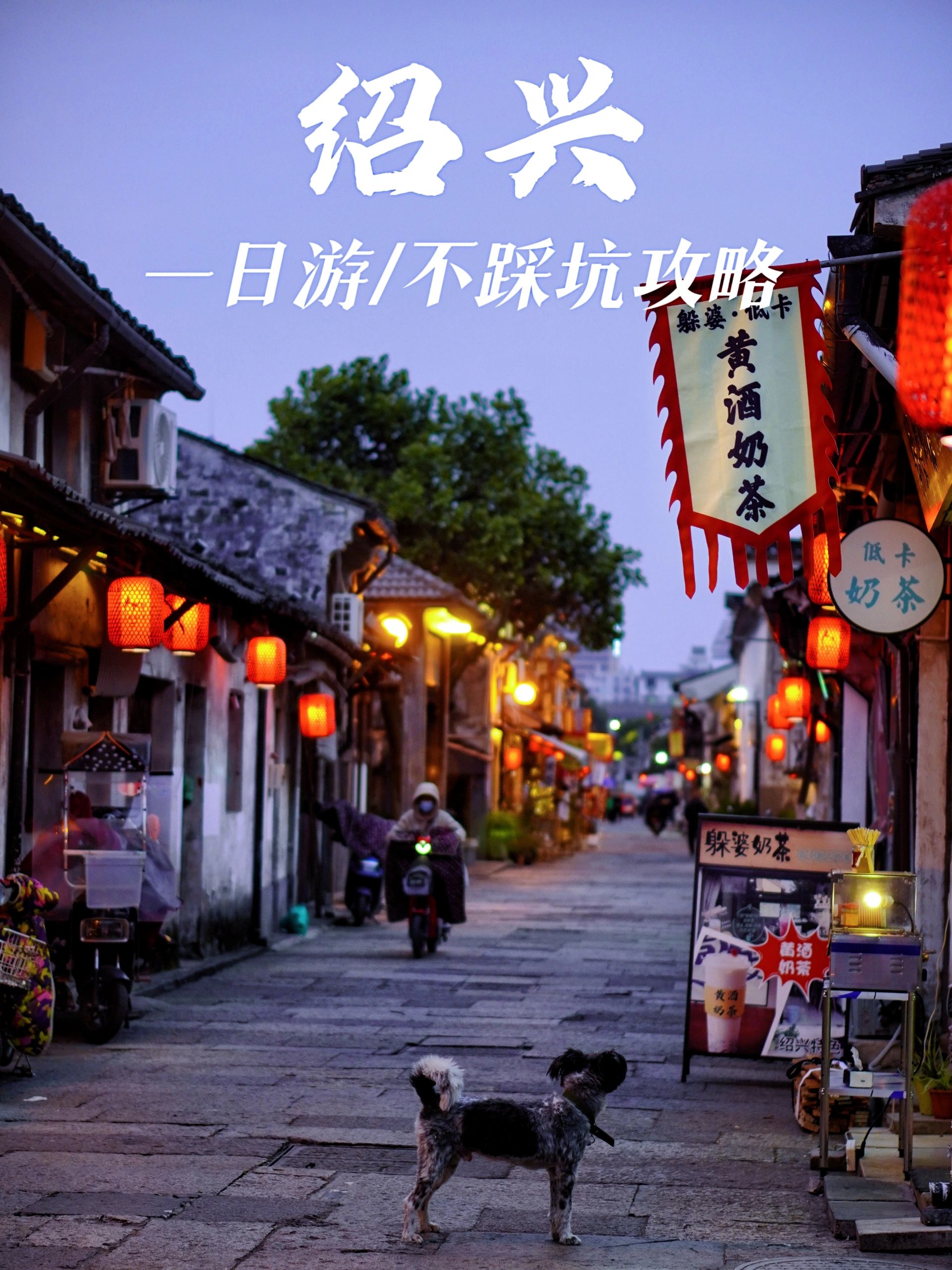 绍兴一日游景点+美食，最新避雷攻略