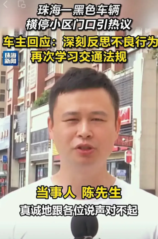 珠海绘威集团董事长陈丰登挡路后续：陈丰登道歉了。
猜测道歉原因：①网友的压力：多