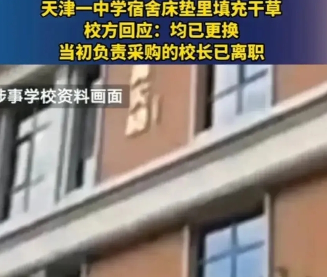 校方回应床垫内填充甘草，称已更换系离职校长采购。近日一位家长愤怒说：花3000块