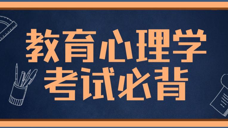 教育心理学中9类必考知识，无论考教资还是招教都是必学的重点！