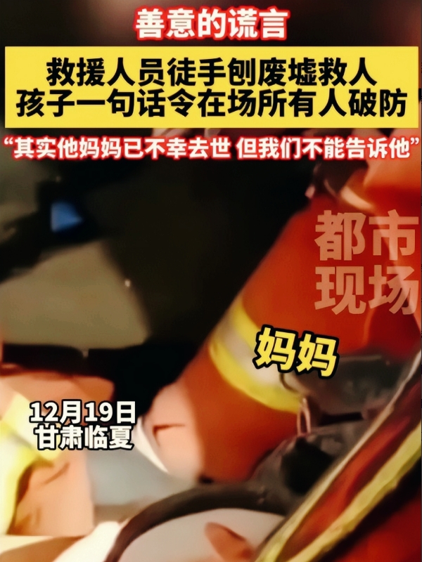 一个善意的谎言，看哭无数人！甘肃临夏地震，救援人员正在解救废墟下的小男孩，结果孩