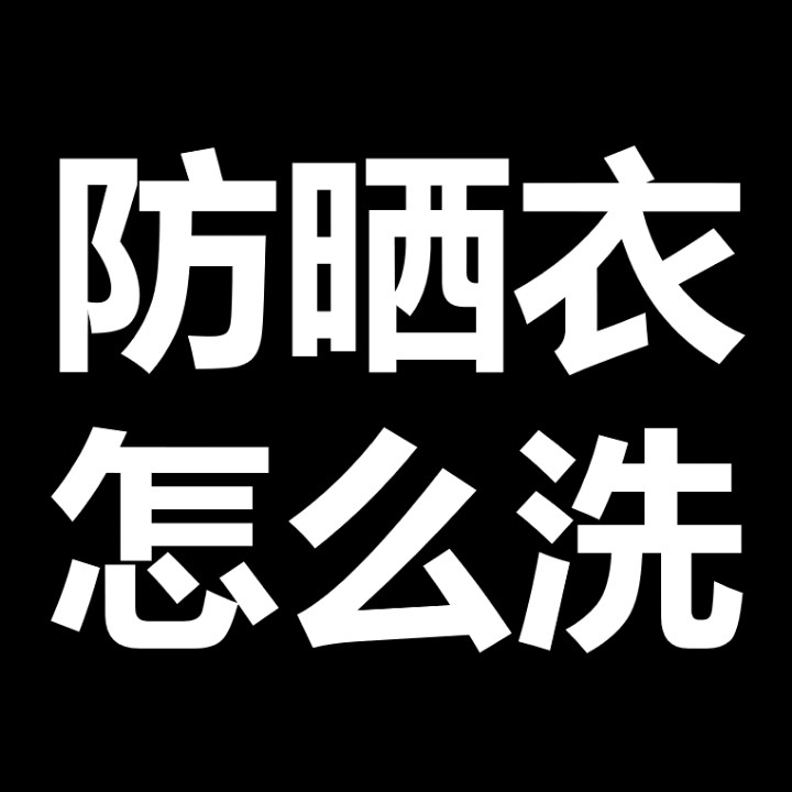 防晒衣怎么洗#防晒衣可以洗吗#