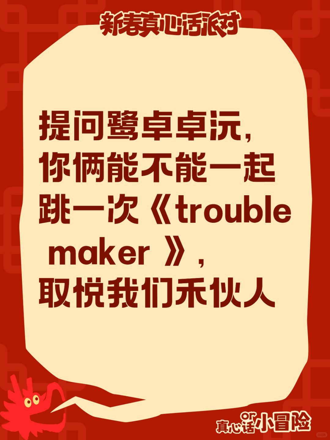 求求了！让他俩看到，实在不行让卓沅看到转达
提问鹭卓卓沅，你俩能不能一起跳一次《
