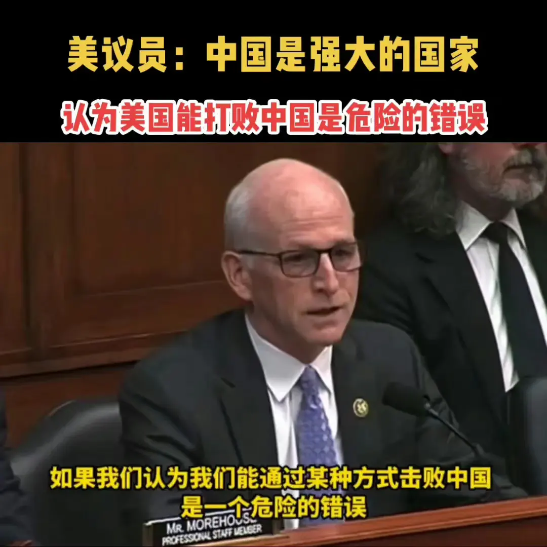 美国议员：中国是强大的国家，认为美国icon能打败中国是危险的错误。 