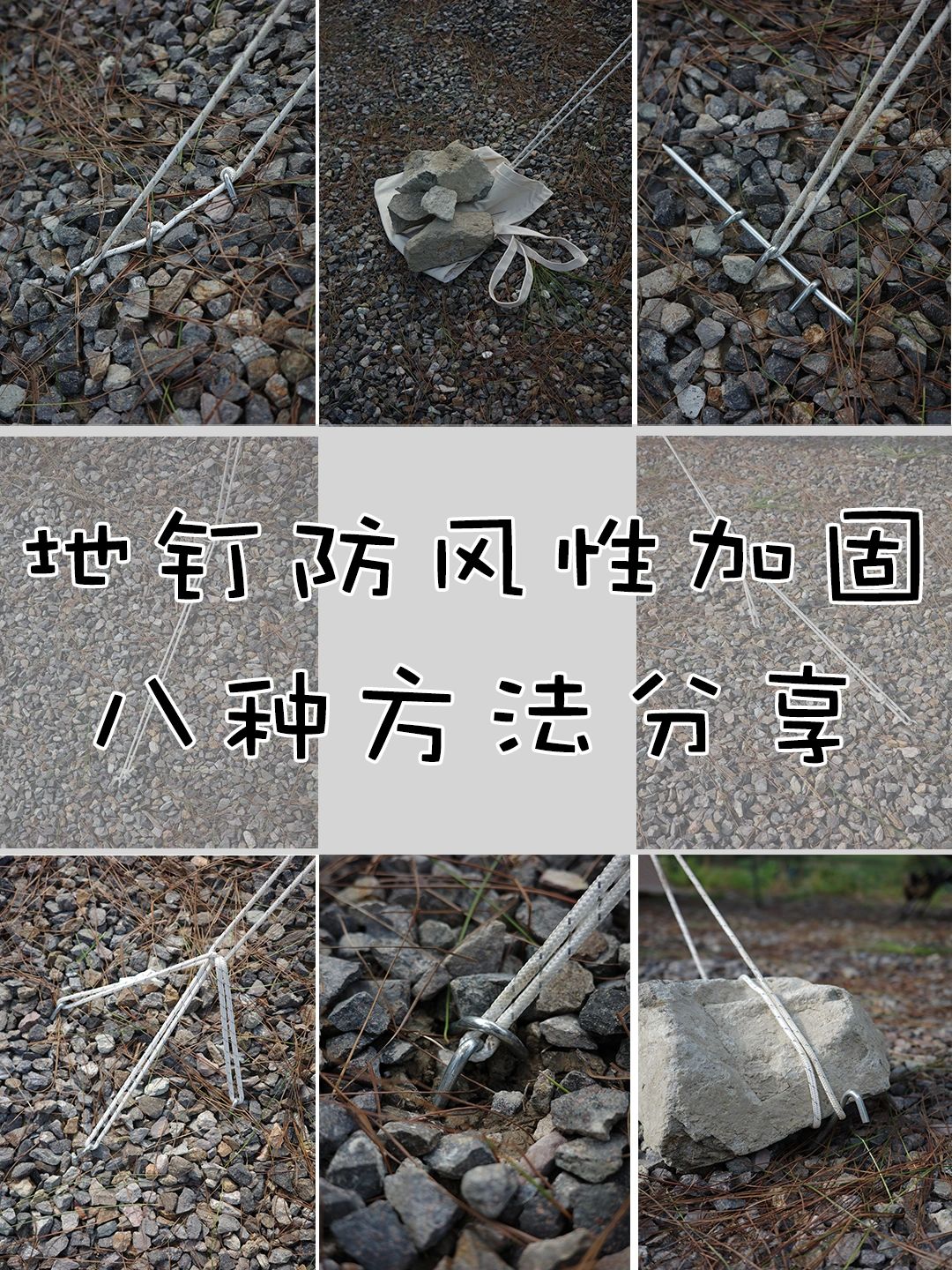 地钉防风加固的八种方法分享