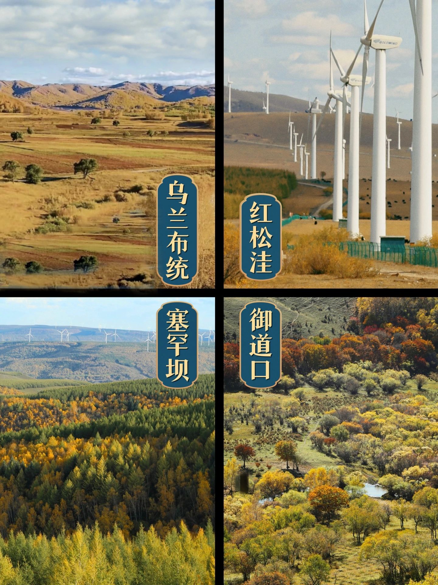 乌兰布统/塞罕坝/御道口，超全自驾路线