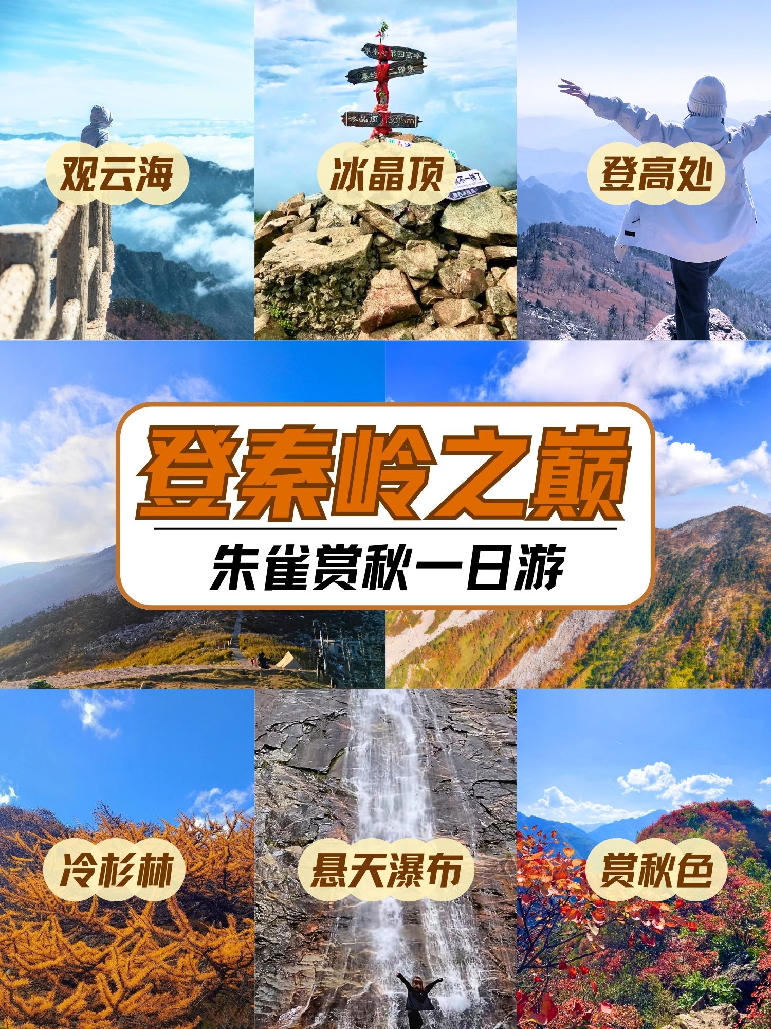 西安周边赏秋，1日往返登秦岭之巅冰晶顶