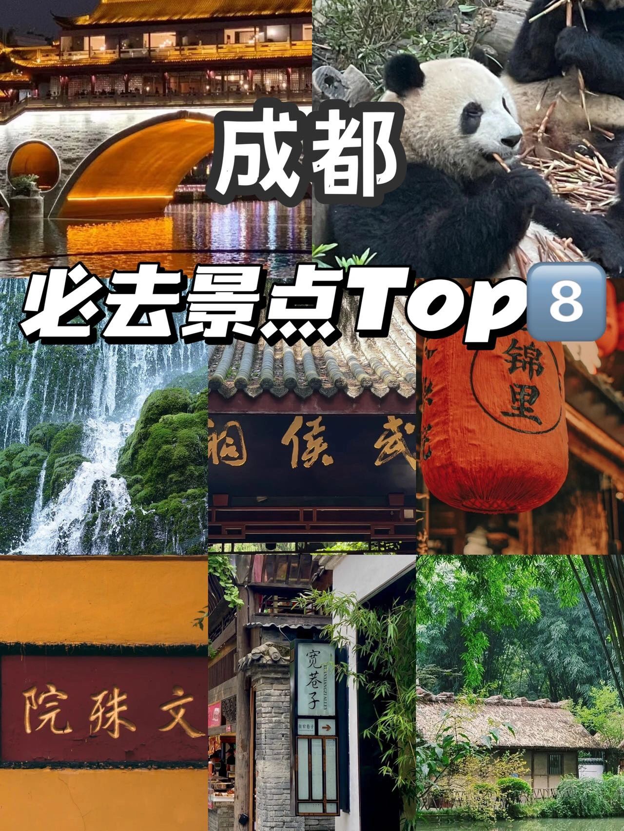 成都旅游攻略｜不可错过的8个景点