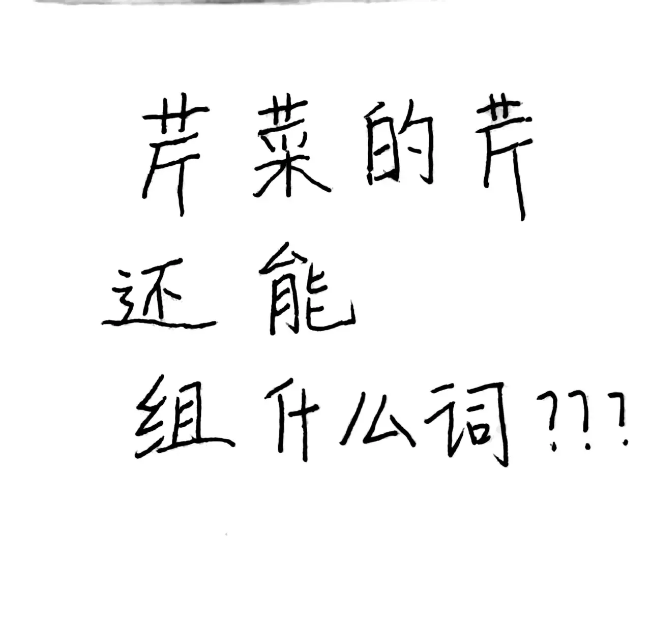 绝了！真的绝了！我相信这个字，“芹菜”的“芹”，除了“芹菜”真的组不出第二个词了