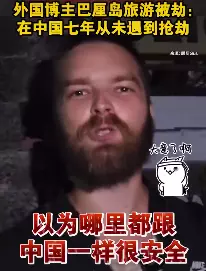 在国内待的久了，以为国外也像中国一样安全，结果刚出门就被教育了……