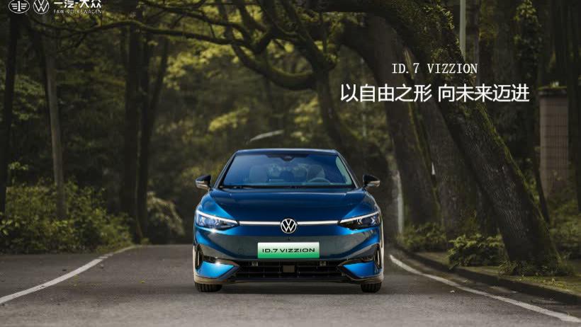 ID.7 VIZZION潮流上市，卓越品质看齐“旗舰”生活