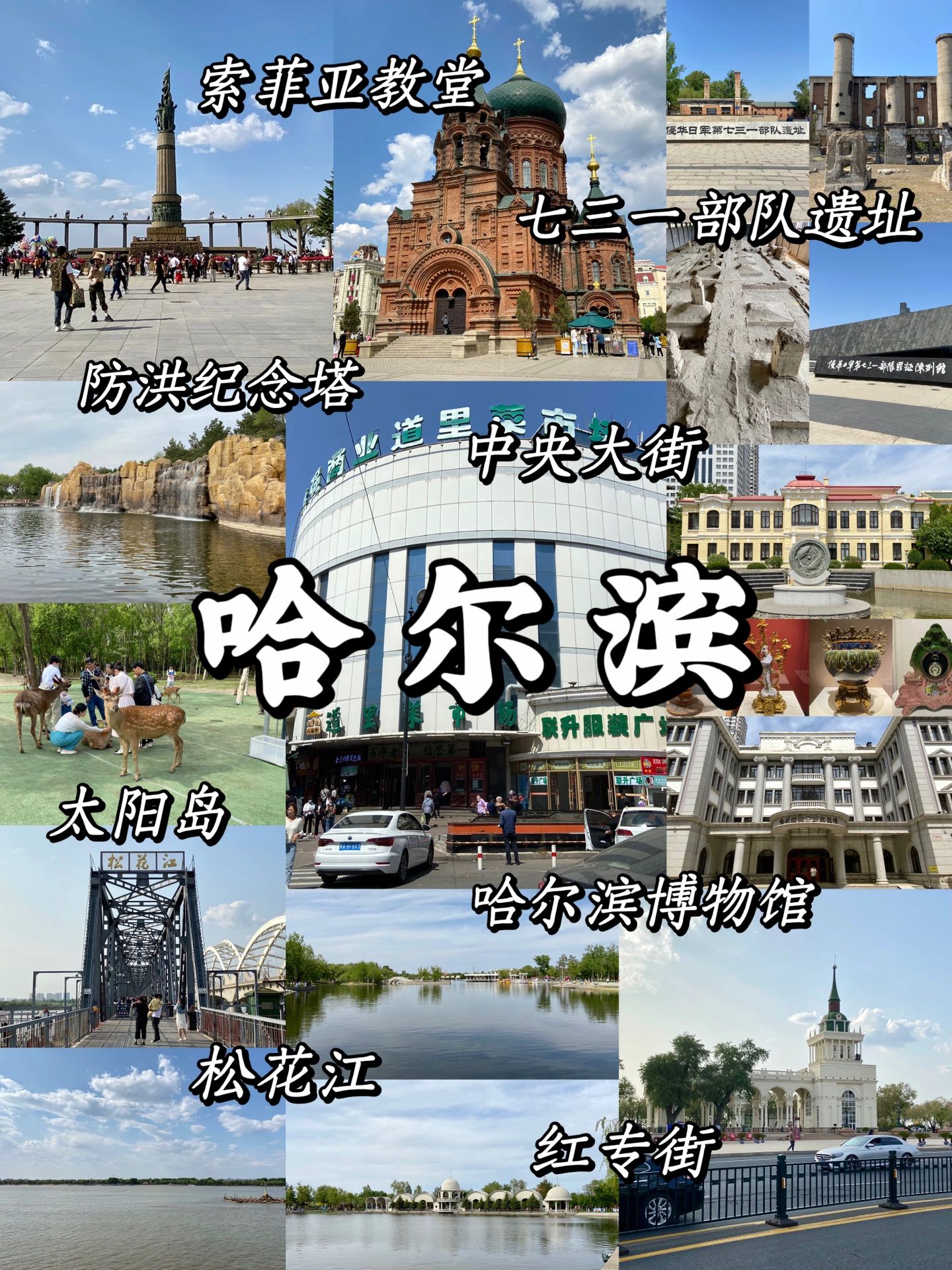 哈尔滨旅游攻略，三天两晚，周末好去处