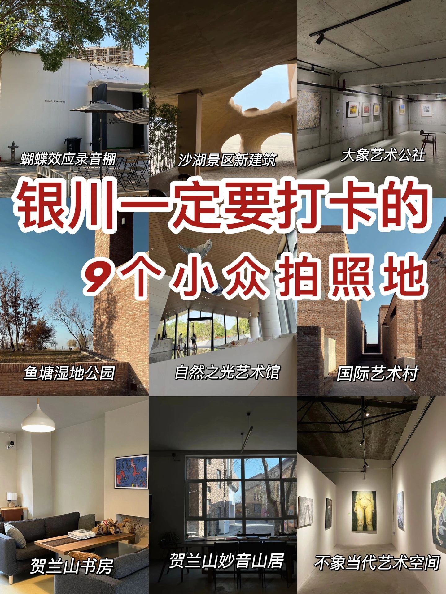 银川，一定要打卡的9个小众拍照地