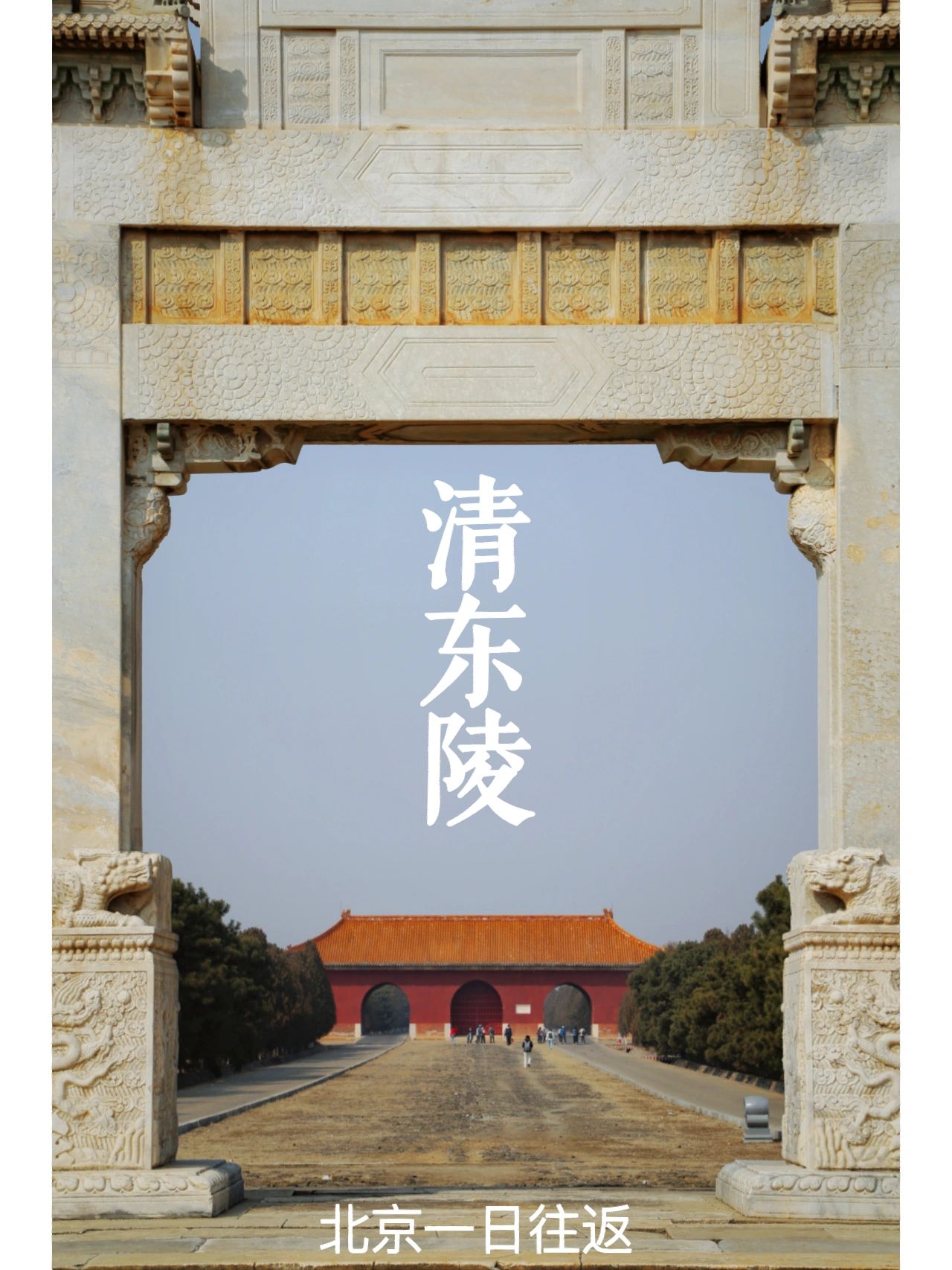 北京自驾清东陵一日往返干货