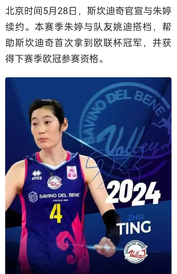 中国体育第一人，排球巨星朱婷，再次以175万欧（税后）元续约斯坎迪奇（约合人民币