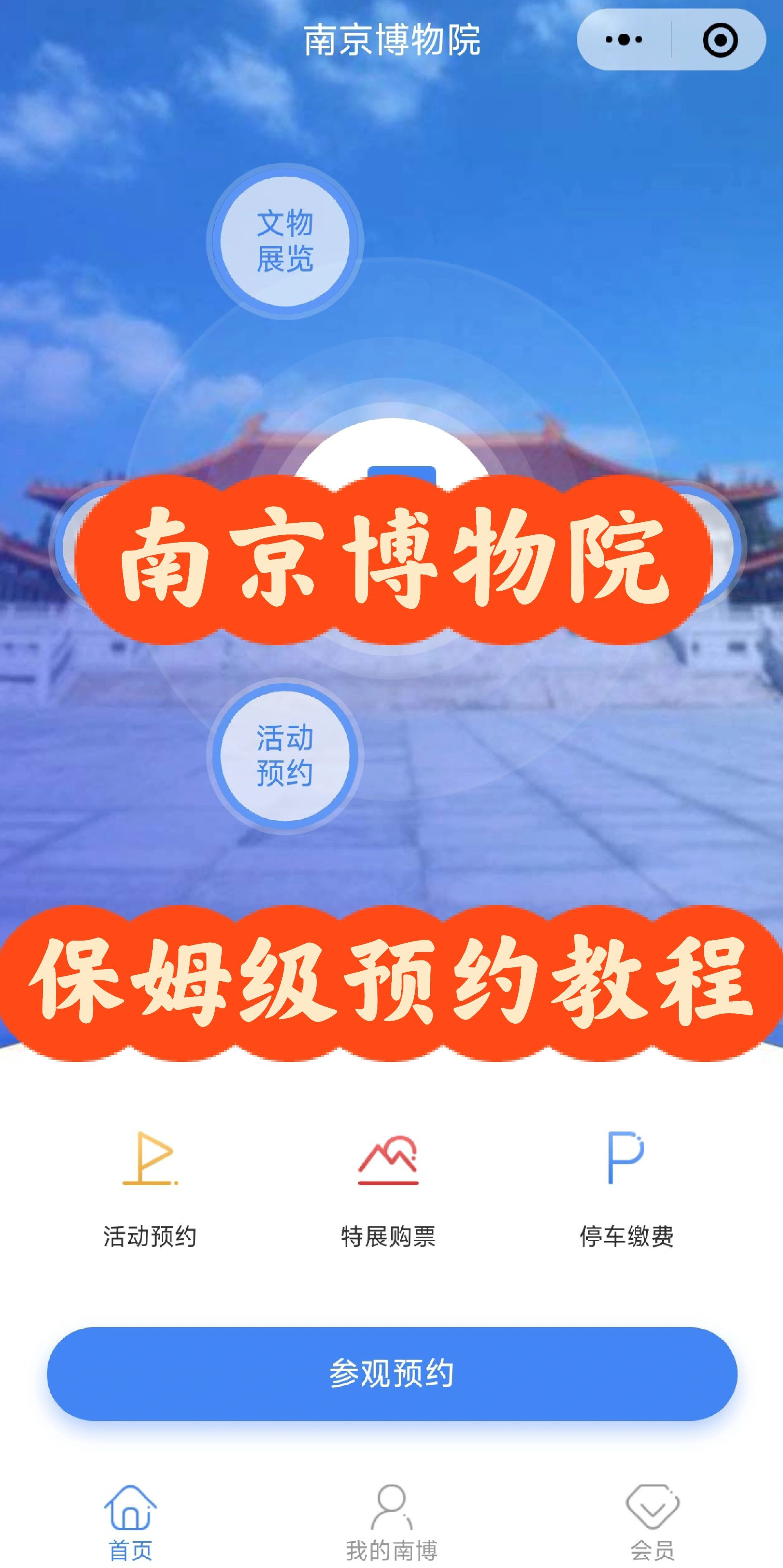  南京博物院预约超简单！