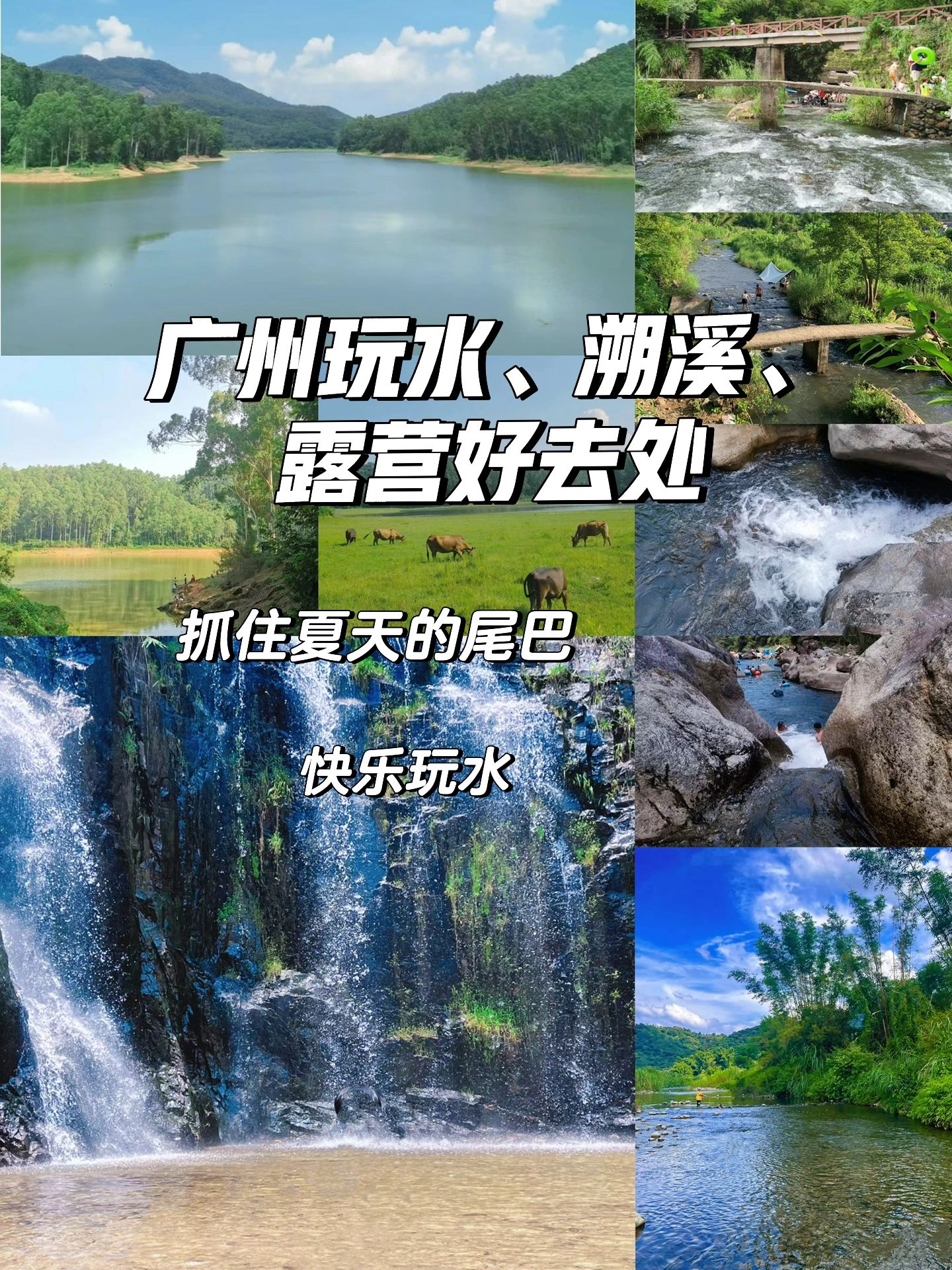 广州周边宝藏溯溪玩水、露营好去处