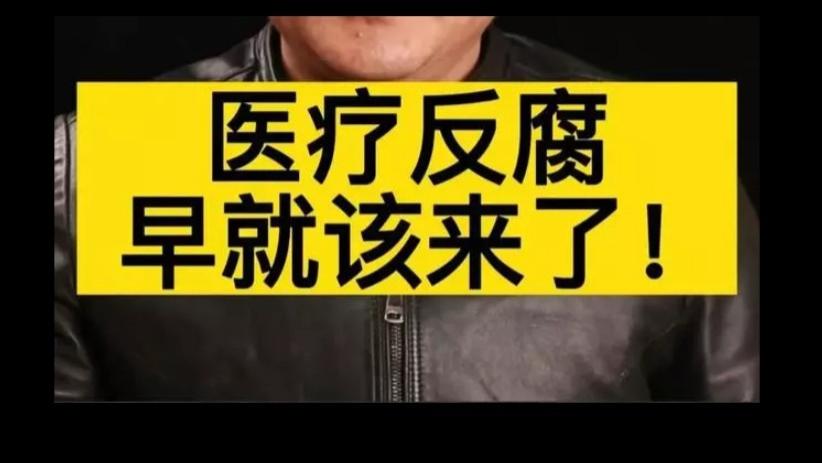 越刮越猛的“医疗反腐风暴”