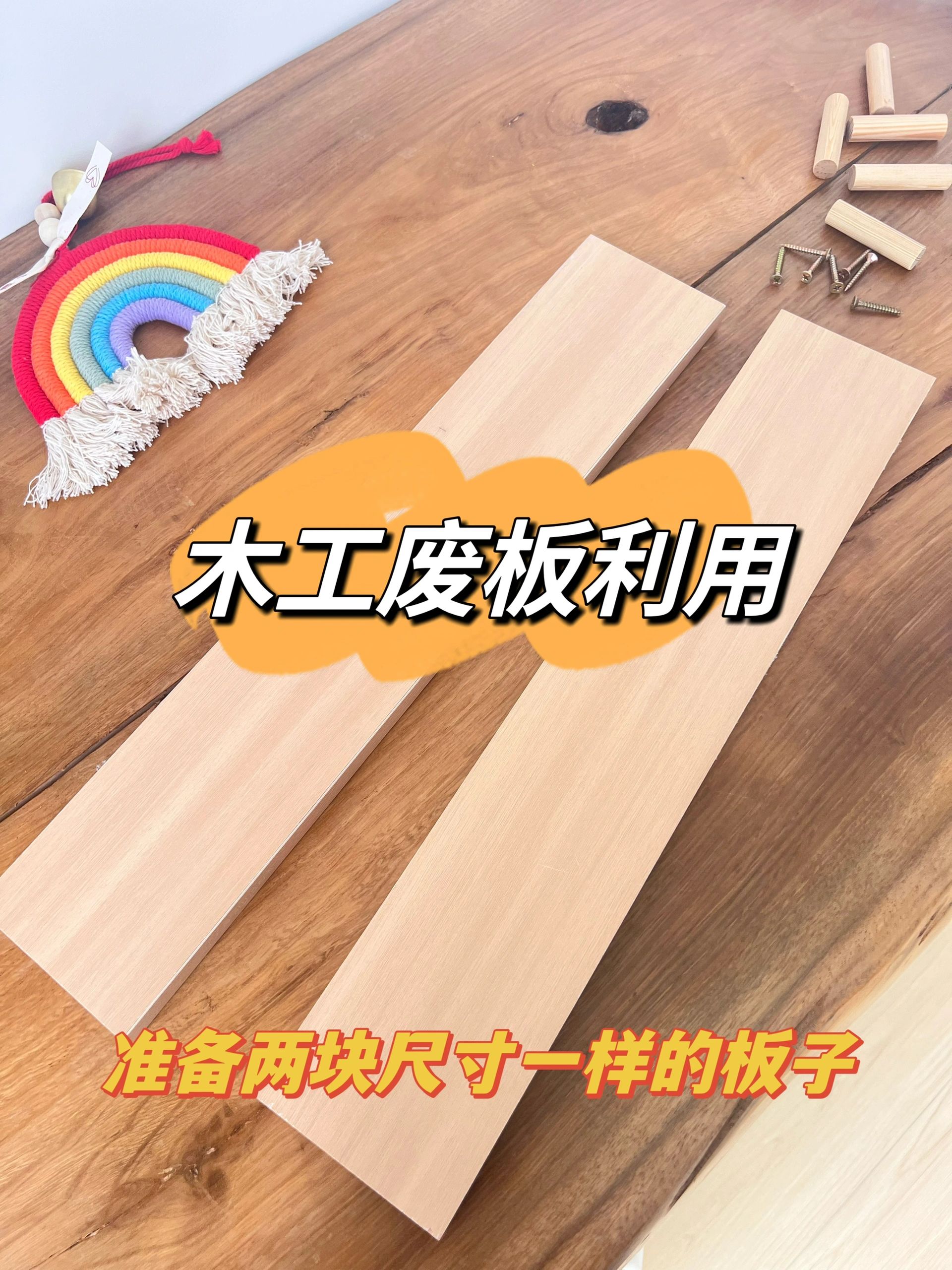 木板废料千万别丢啦