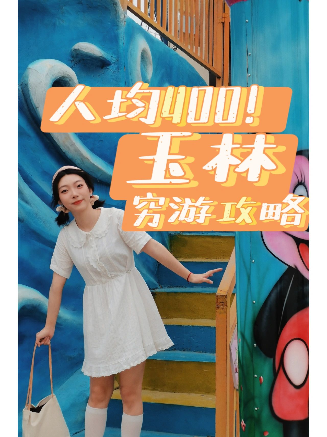 ❤️玉林穷游攻略来啦！！