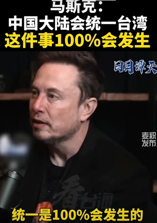 马斯克：中国大陆会统一台湾，这件事100%会发生。
台湾是中国不可割舍的一部分，