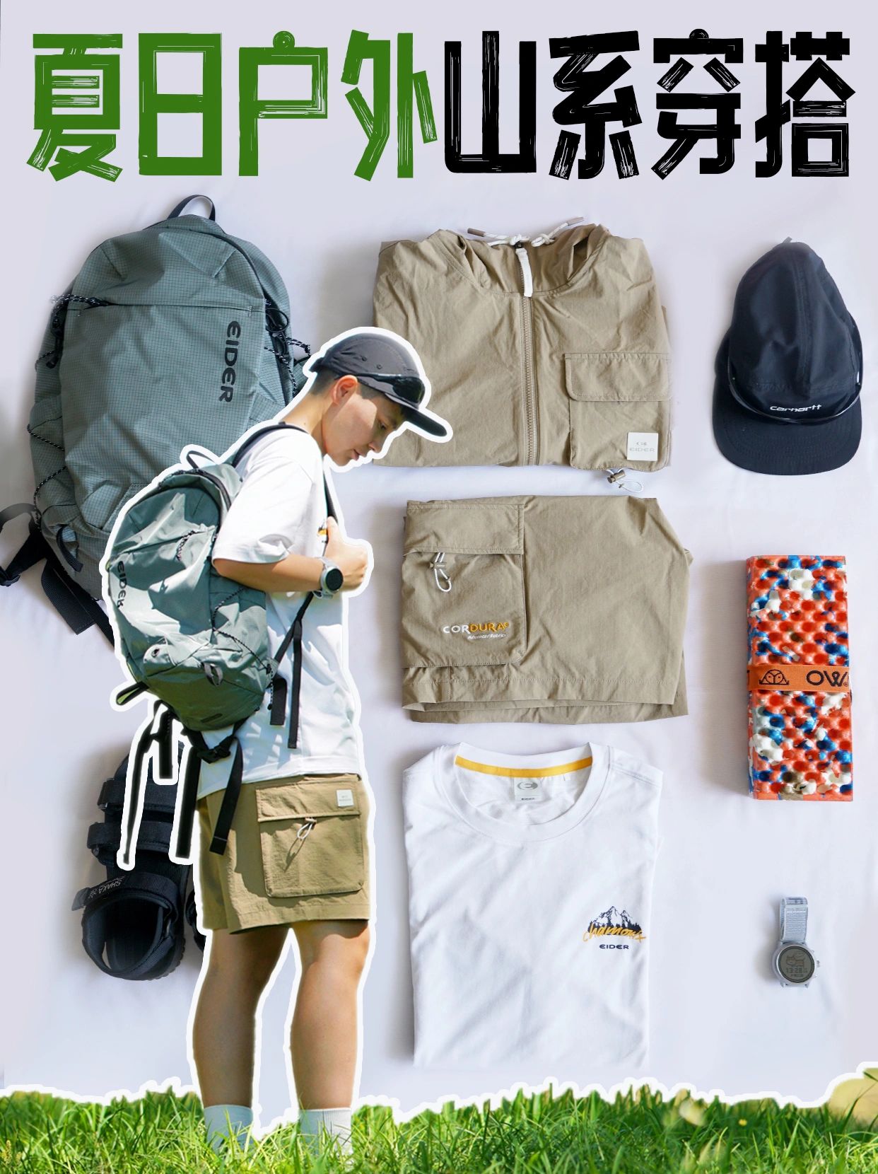 我的夏日户外山系穿搭分享