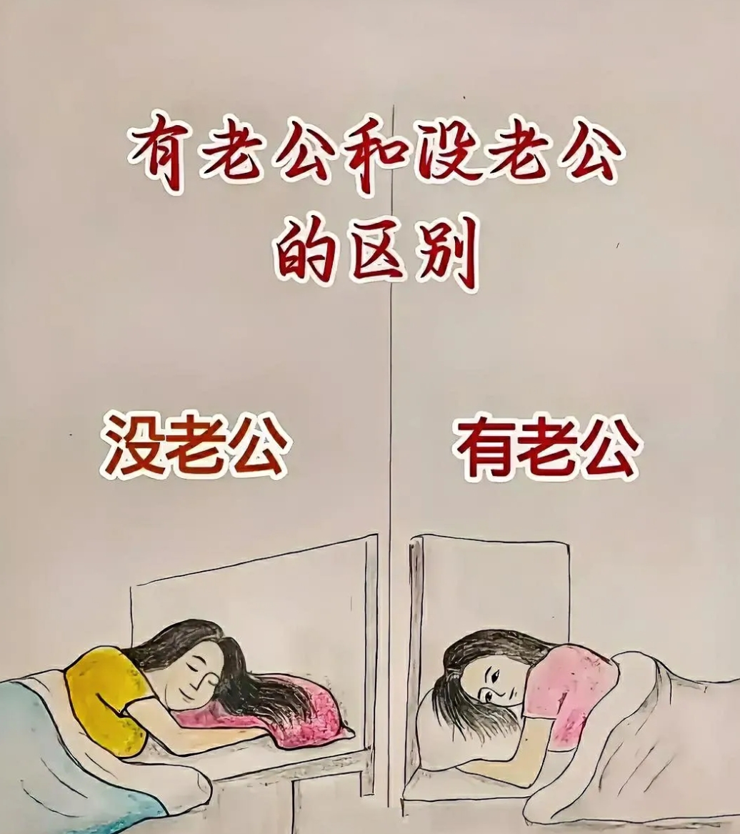 有老公和没老公的区别，没看懂是什么意思！