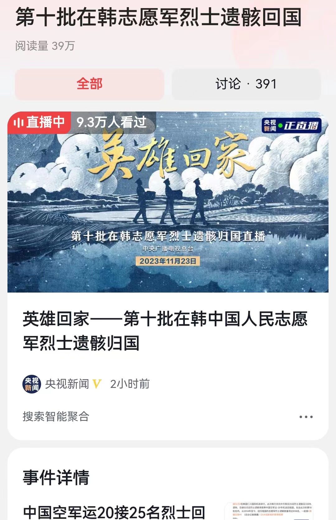 #第十批在韩志愿军烈士遗骸回国# 烈士今天回家了！魂兮归来！英烈安息！第十批25