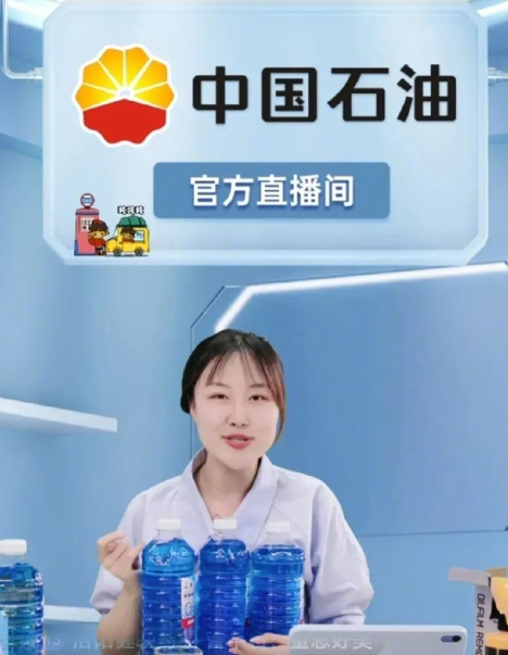 中国石油直播间成了欢乐海洋，本来是卖玻璃水，网友们却纷纷喊着要人家上裙子链接，还