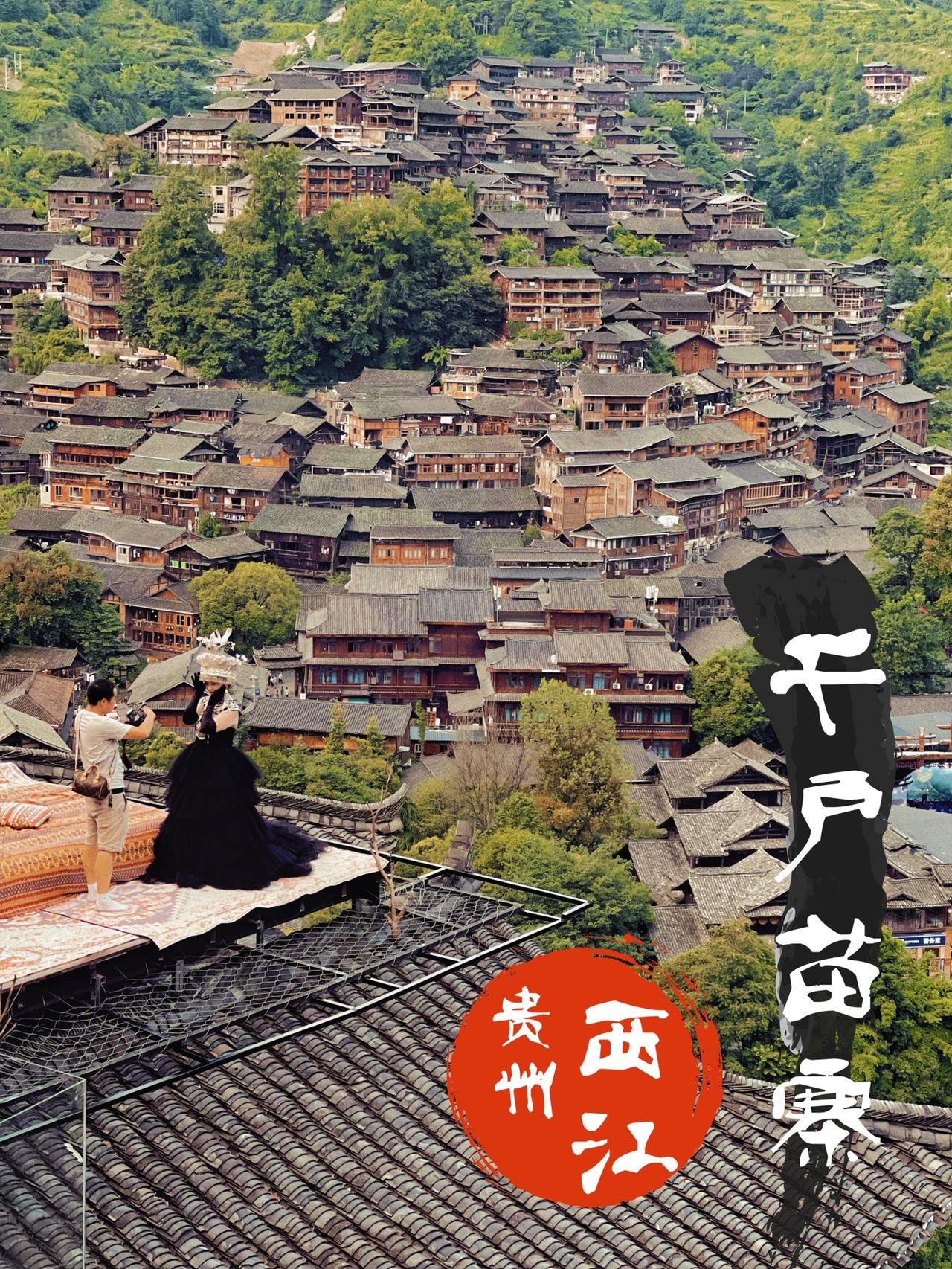 暑期出游，超全的西江千户苗寨攻略指南📌