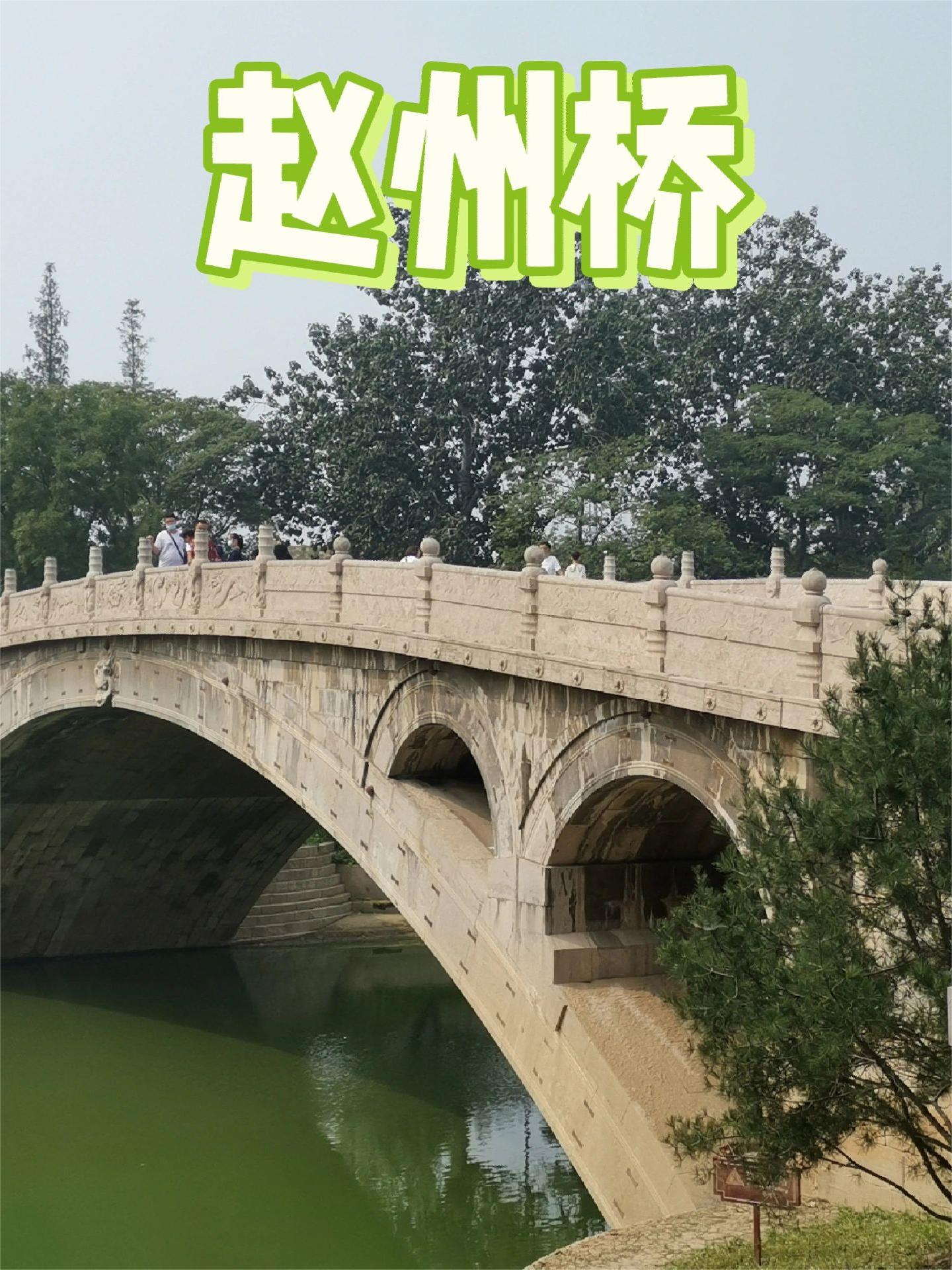 河北赵县赵州桥