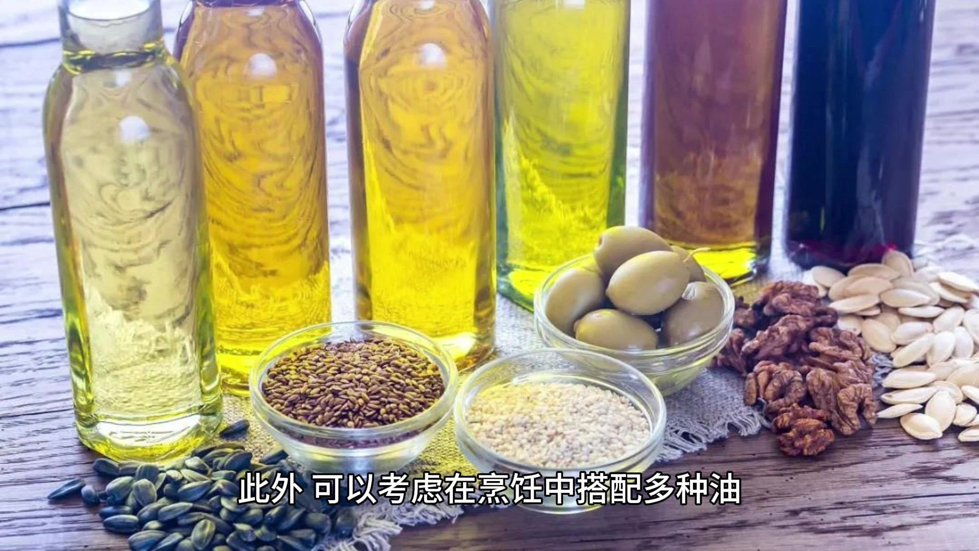 便宜食用油：口味与健康的平衡