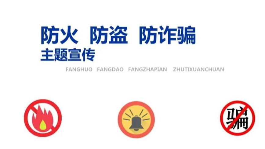 时至岁末又近年关，防火防盗防诈骗