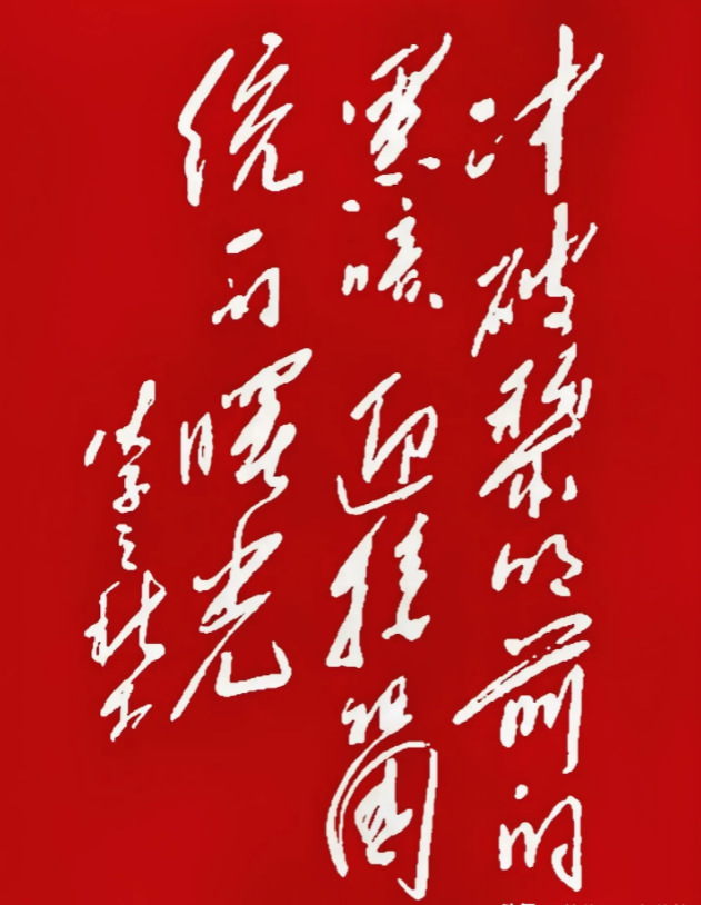 16个字，认出8个是高人，全认出来那真是大神了。这16个字写得真是大气豪放，既有