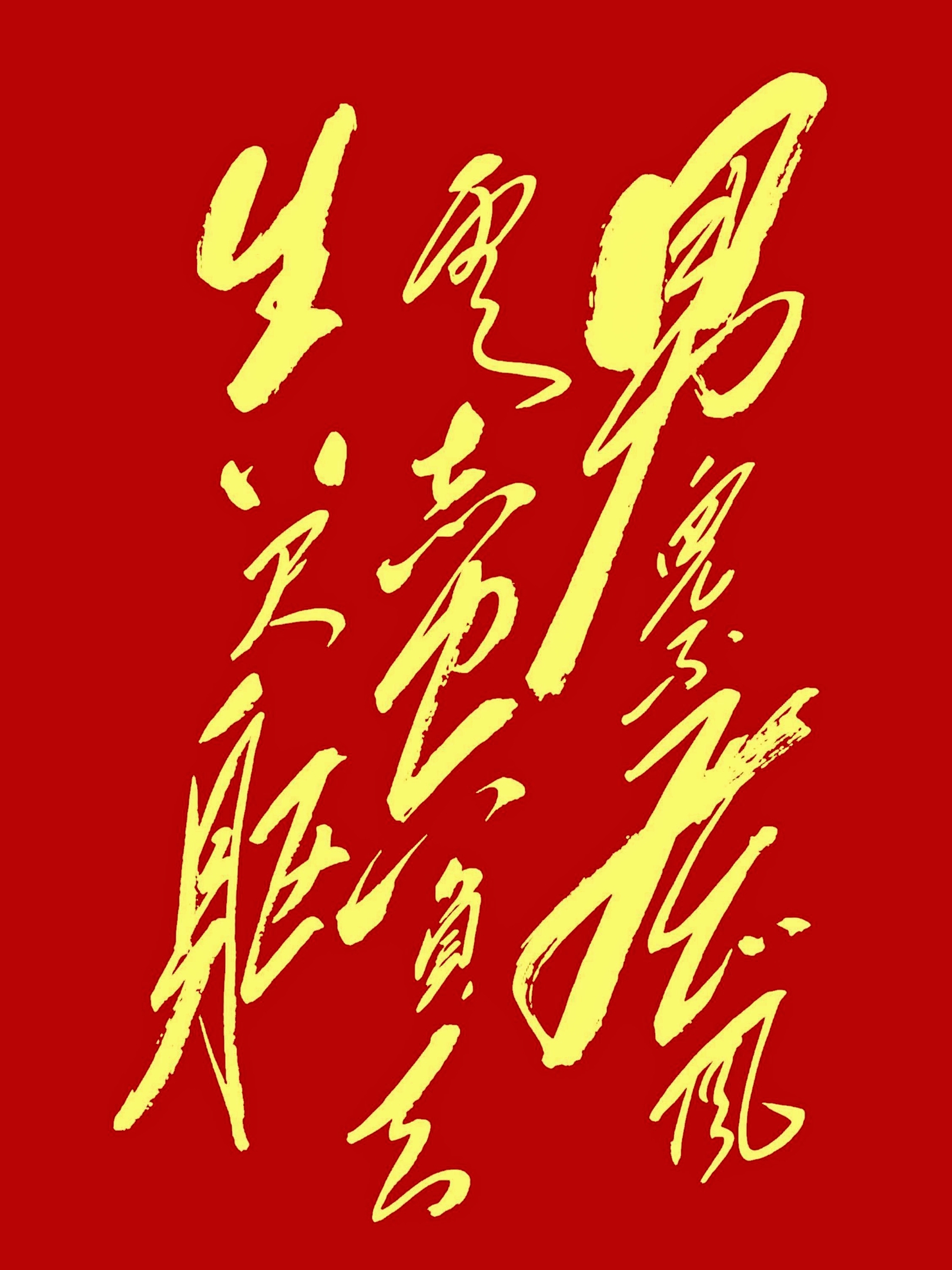 14个字，认出7个是神人，全认出来的，那真不是一般人了。
这是一幅草书作品，每个