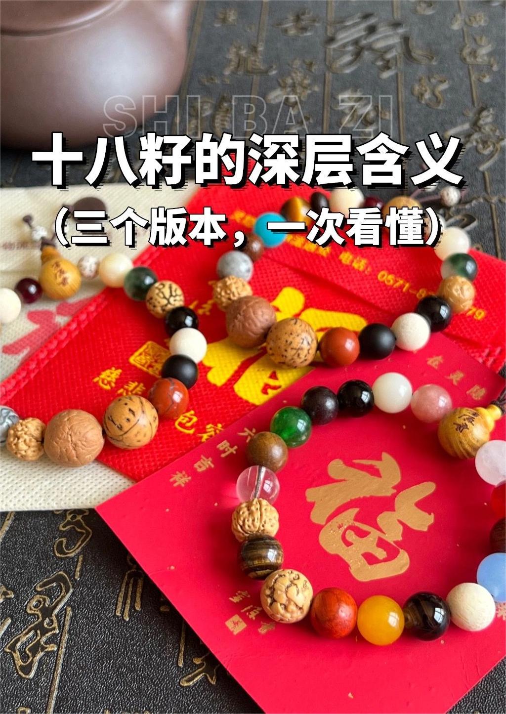 十八籽手串一次看懂3个版本的菩提“内涵”