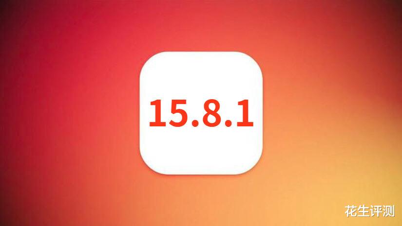 苹果iOS15.8.1正式发布，优化电池，改善信号，强烈推荐