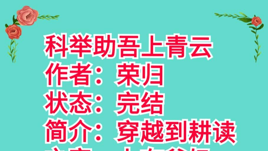 为了姐姐嫁人誓要考科举《科举助吾上青云》