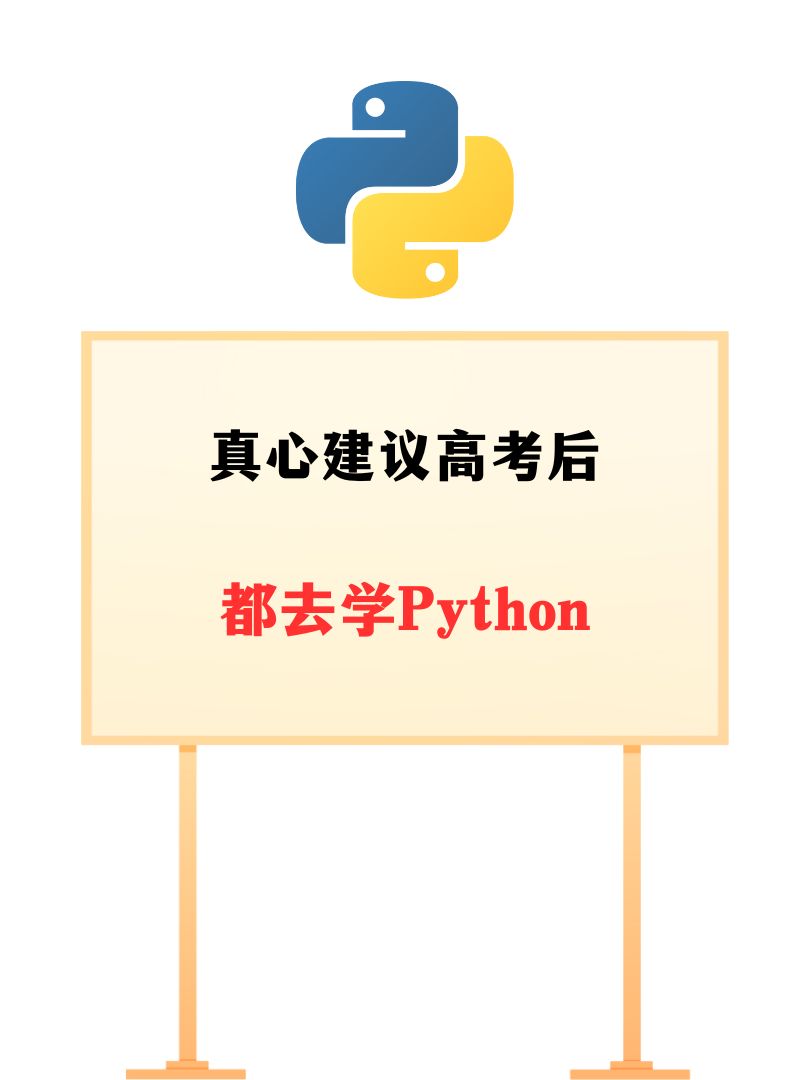 真心建议都去学#编程软件#
