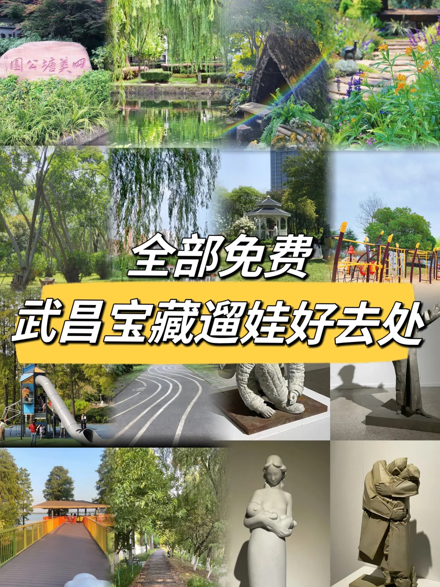 全部免费🆓｜武昌宝藏遛娃好去处
