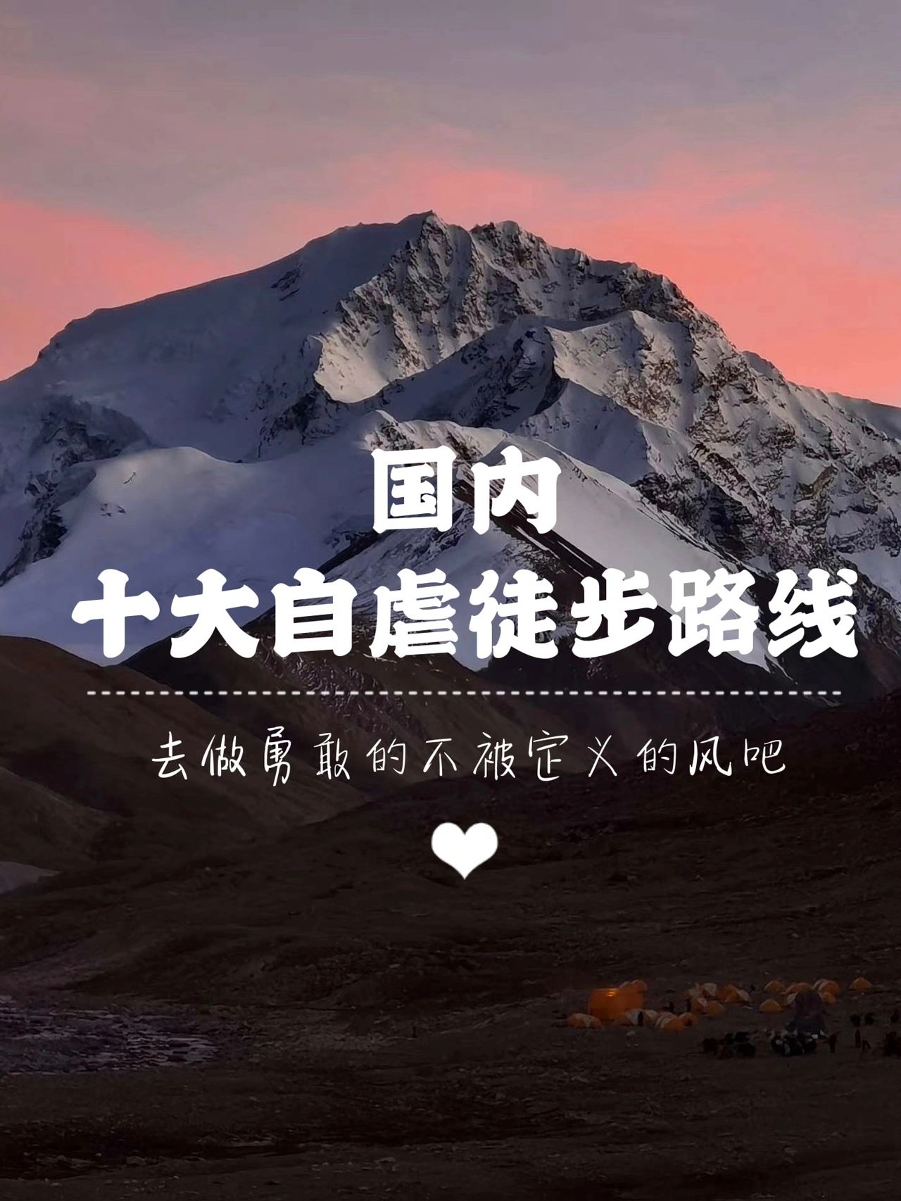 十大自虐徒步路线身体在地狱眼睛在天堂。