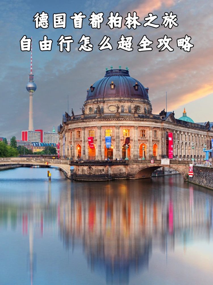 德国首都柏林之旅自由行怎么超全攻略