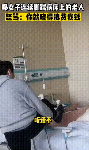最近，发生了一起令人震惊的事件。一名女子在病床前连续脚踹躺在上面的老人，还大声辱