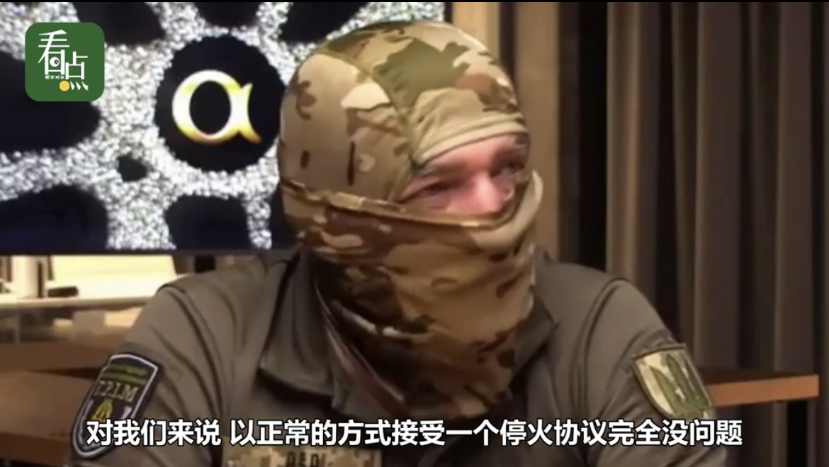 乌克兰士兵表示，乌军已经没有能力打回到2月24日边境线，接受停火完全没有问题，边