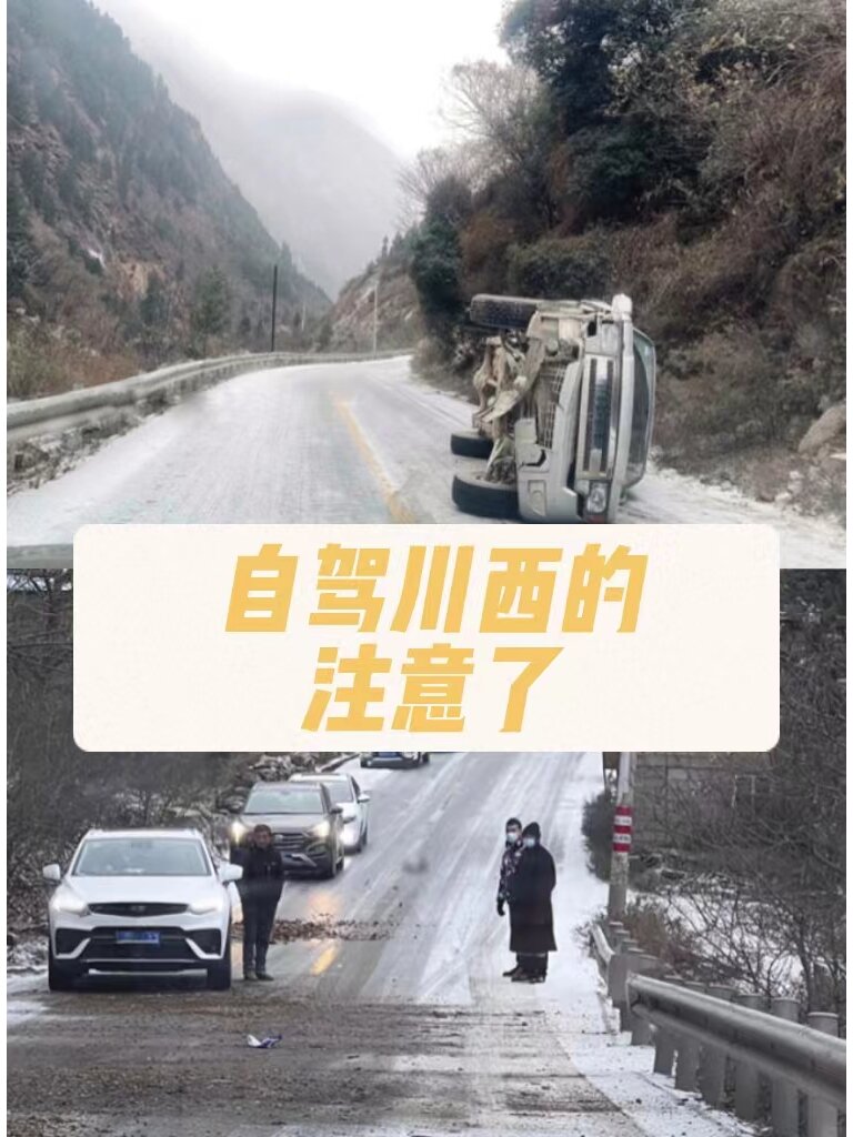 下雪后的川西如何安全驾驶？附攻略