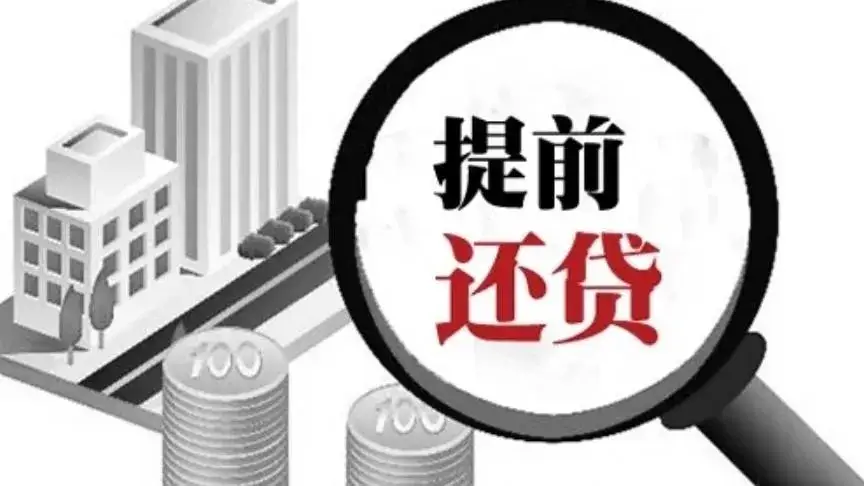 为什么部分银行提前还贷需要排队到明年？实话不好听，惦记那点儿利润是小头，主要是不