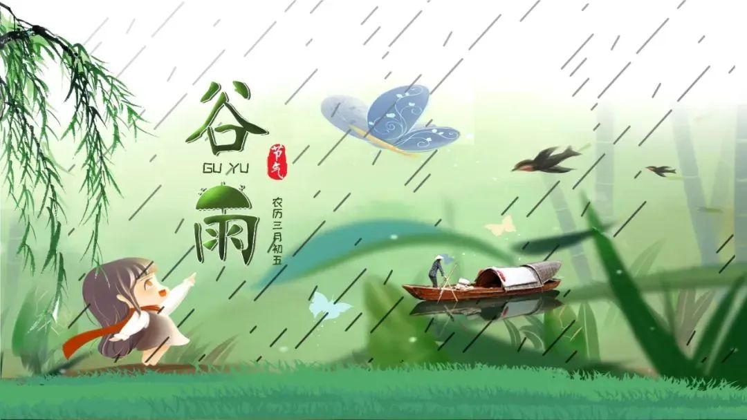 ​谷雨：再见春天！ 

谷雨，春季的最后一个节气，谷雨过完，春天结束；谷雨之后，